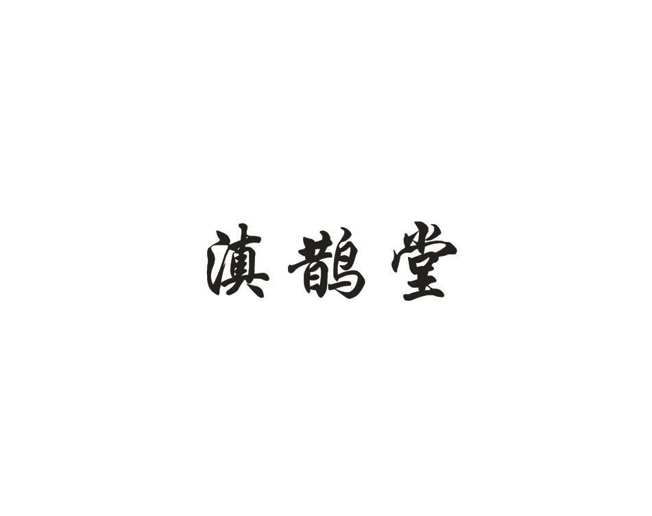 滇鹊堂
