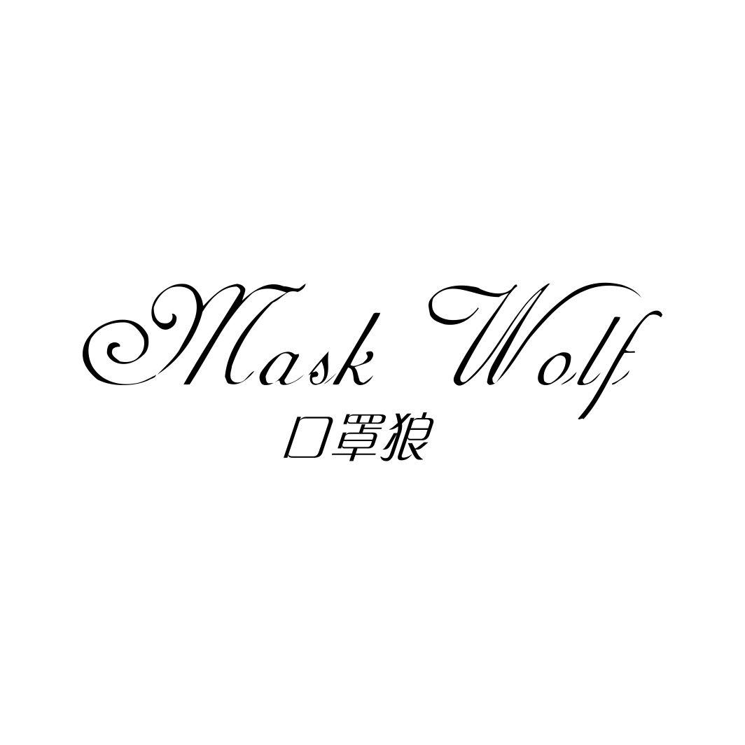 口罩狼MASK WOLF