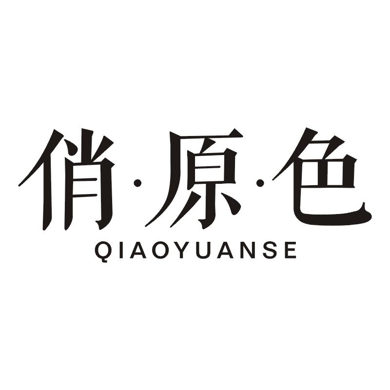 俏原色
