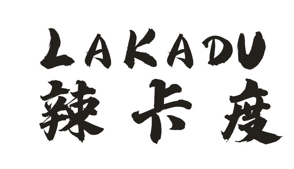 辣卡度