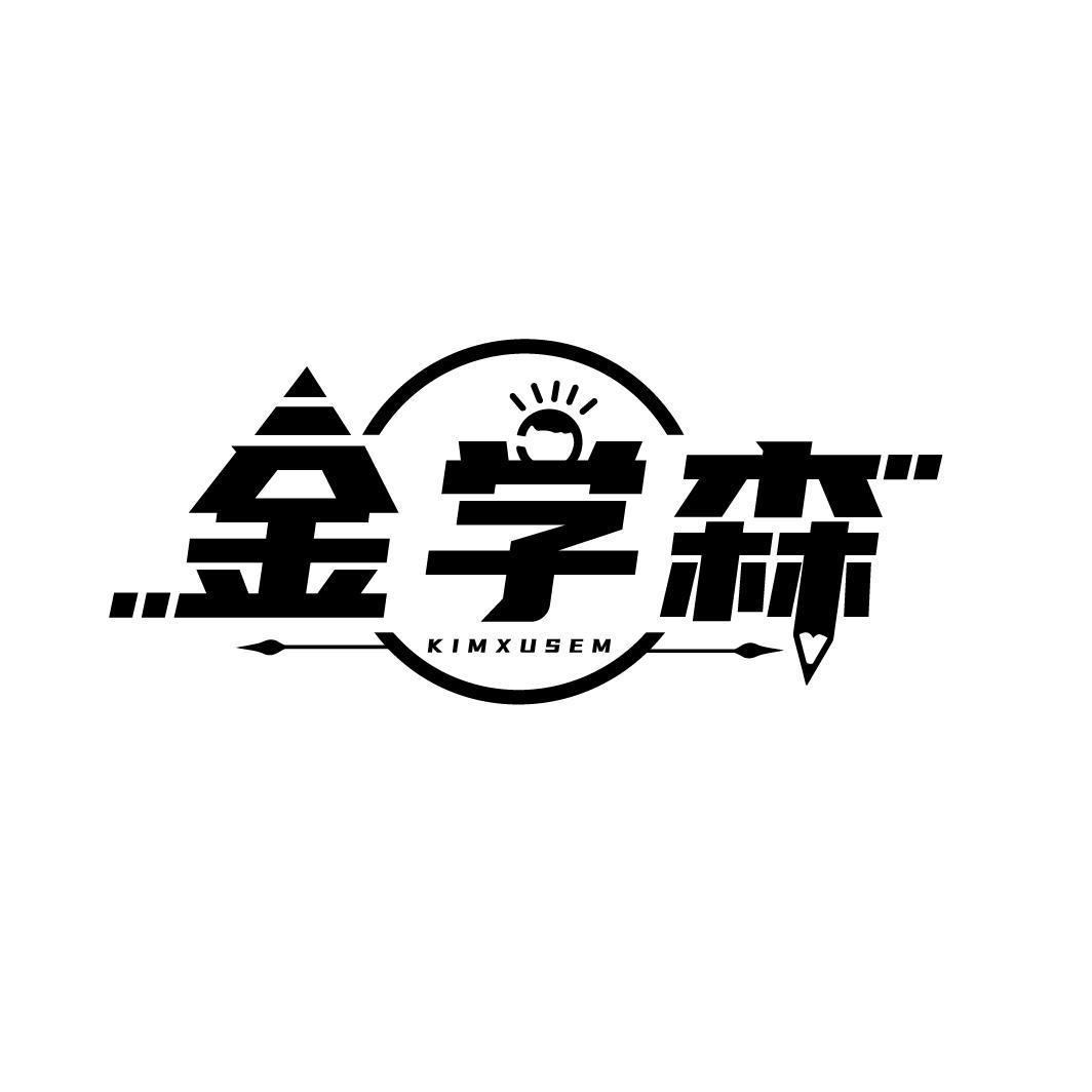 金学森
KIMXUSEM