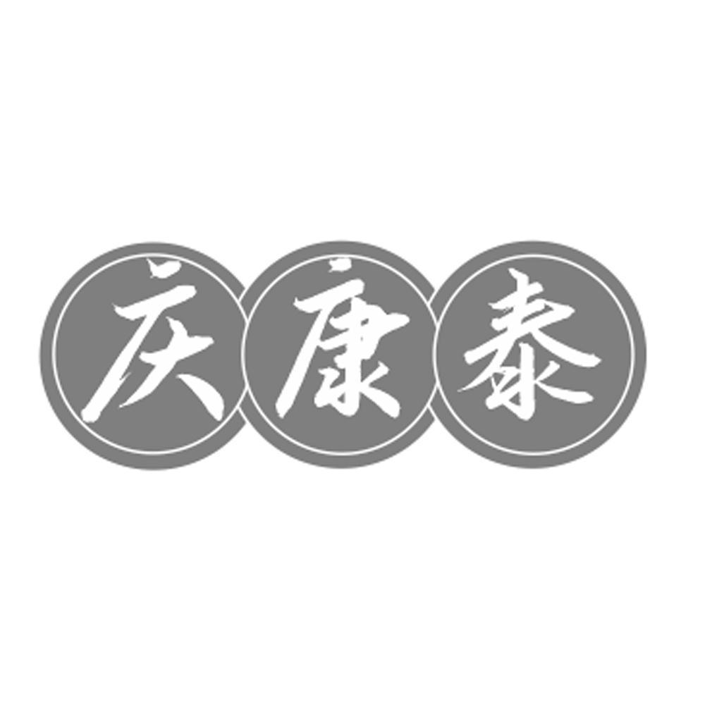 庆康泰