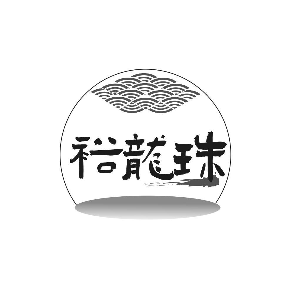 裕龍珠