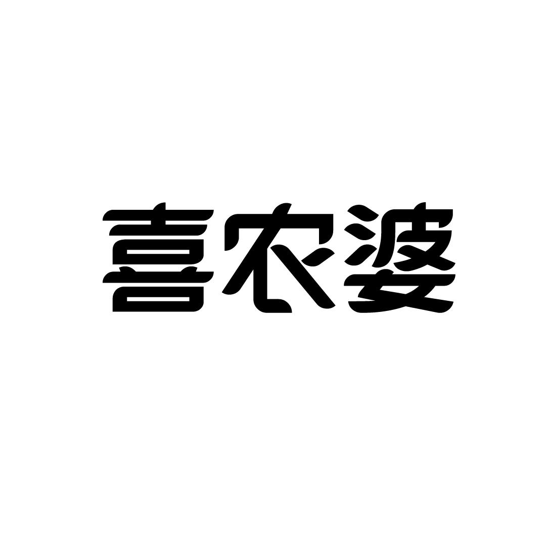 喜农婆