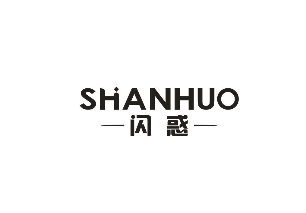 闪惑