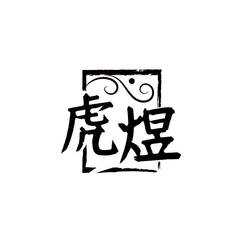 虎煜