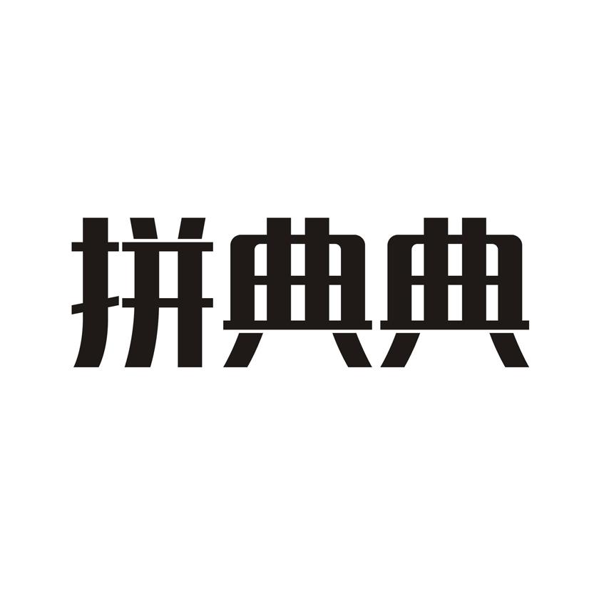 拼典典