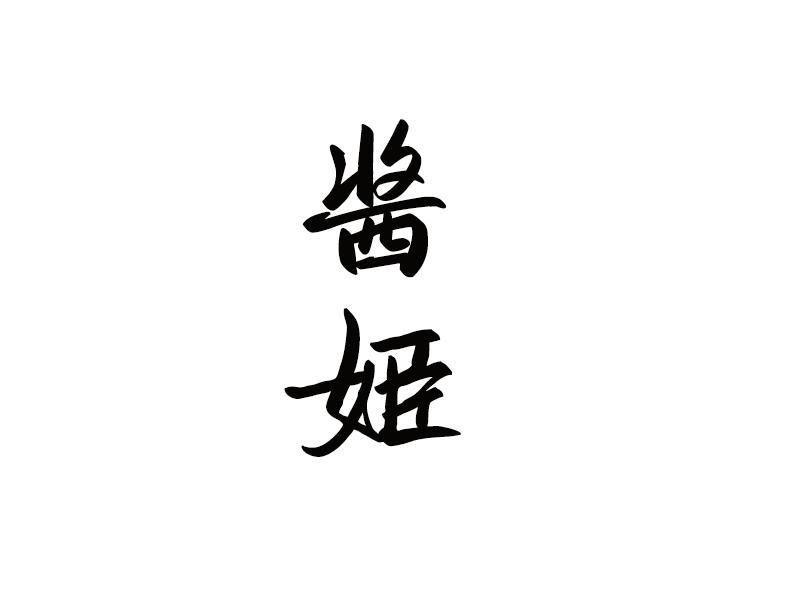 酱姬