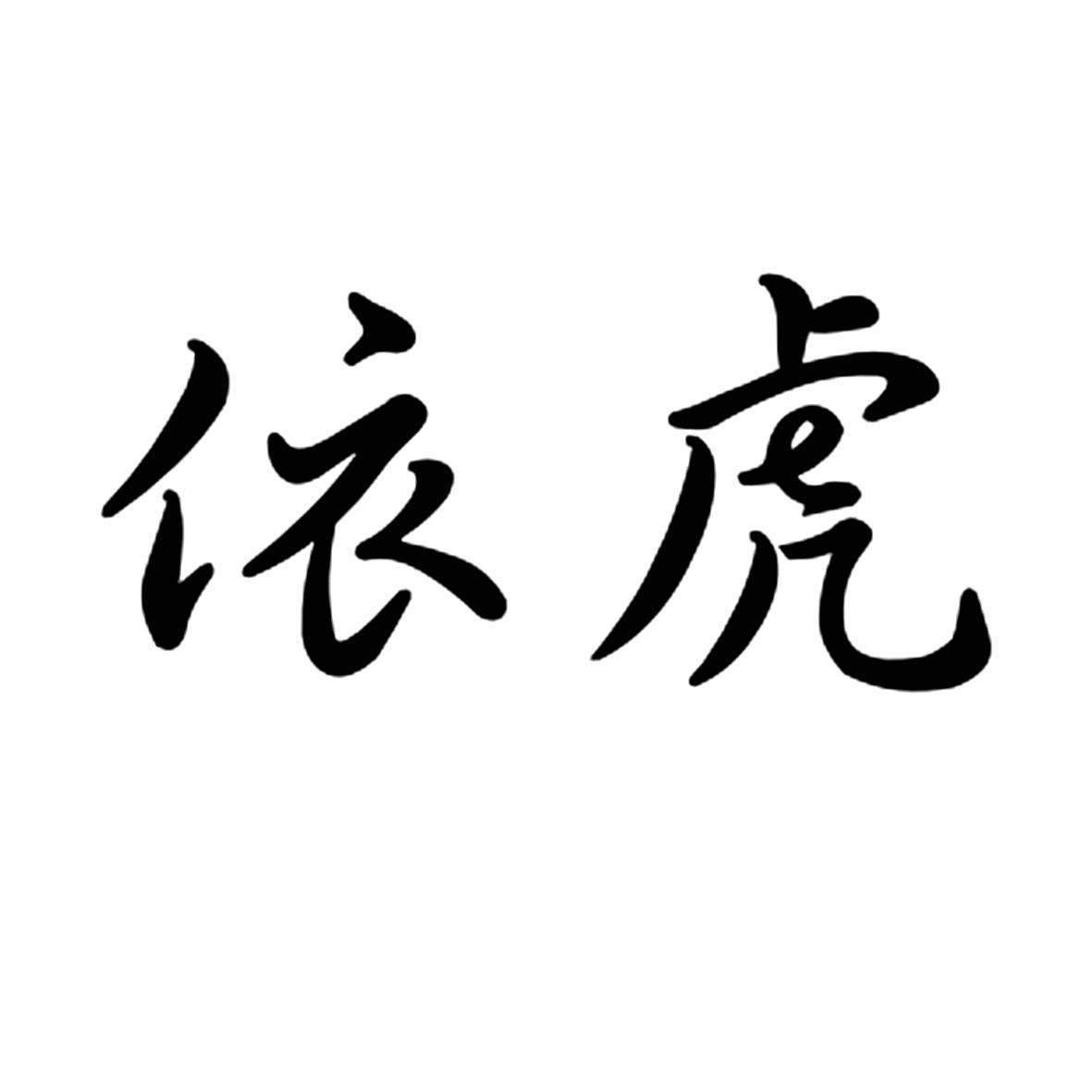 依虎
