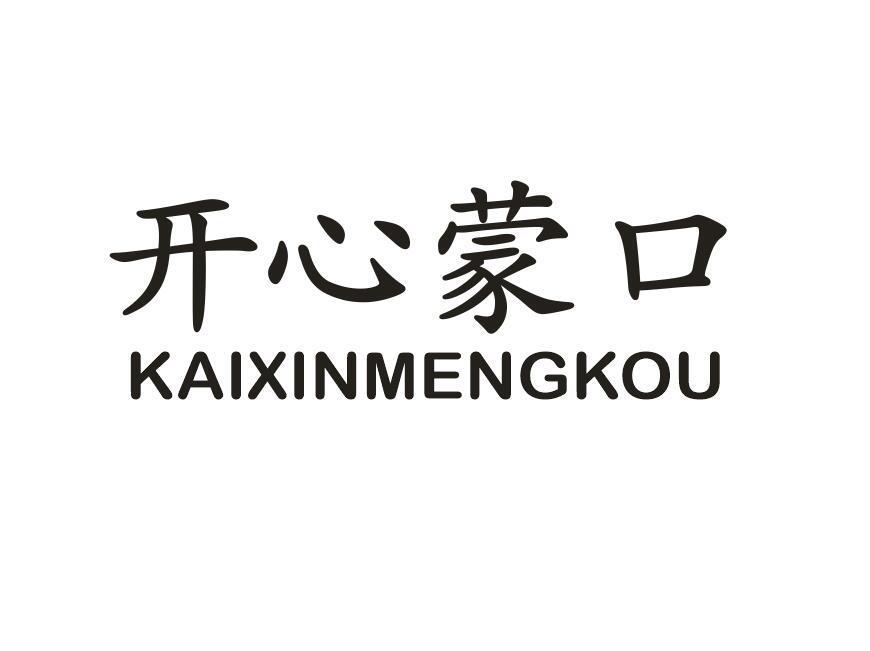 开心蒙口