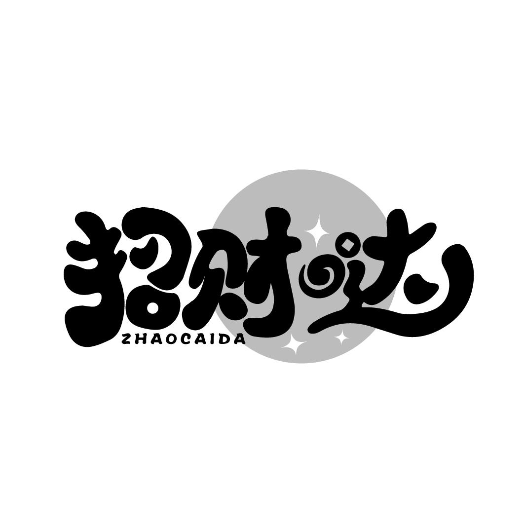 招财哒