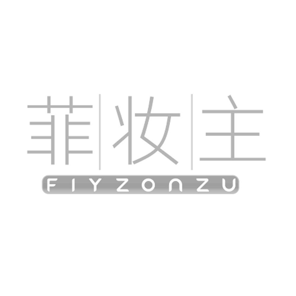 菲妆主 
FIYZONZU
