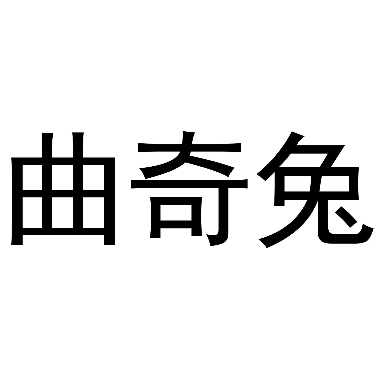 曲奇兔