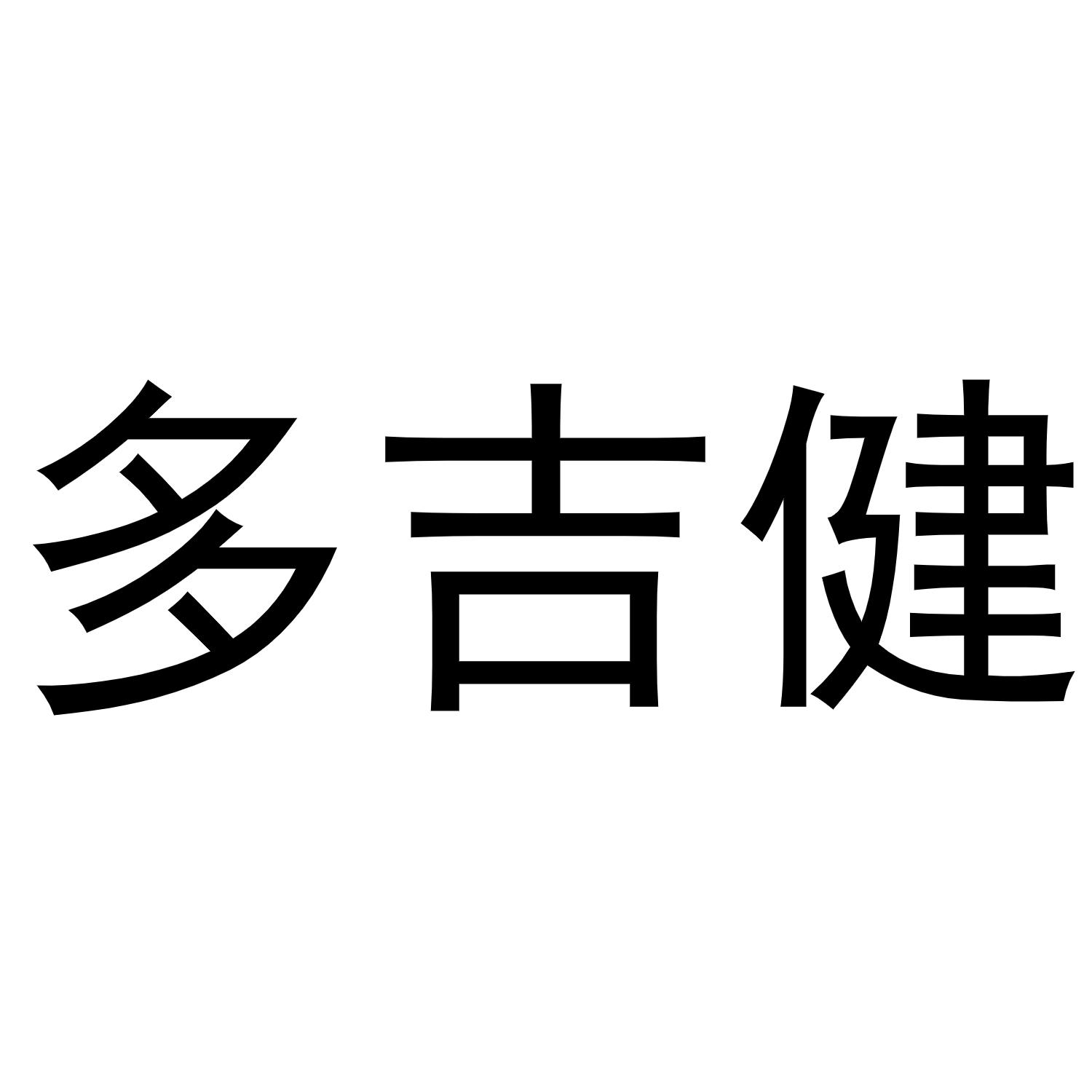 多吉健