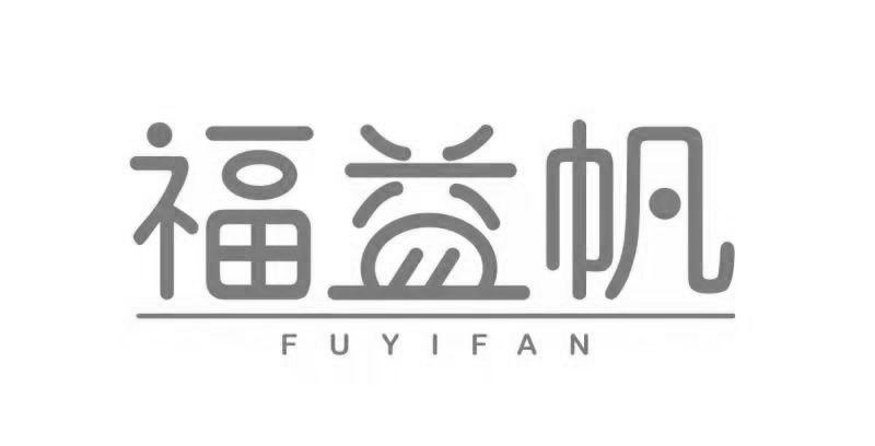 福益帆
