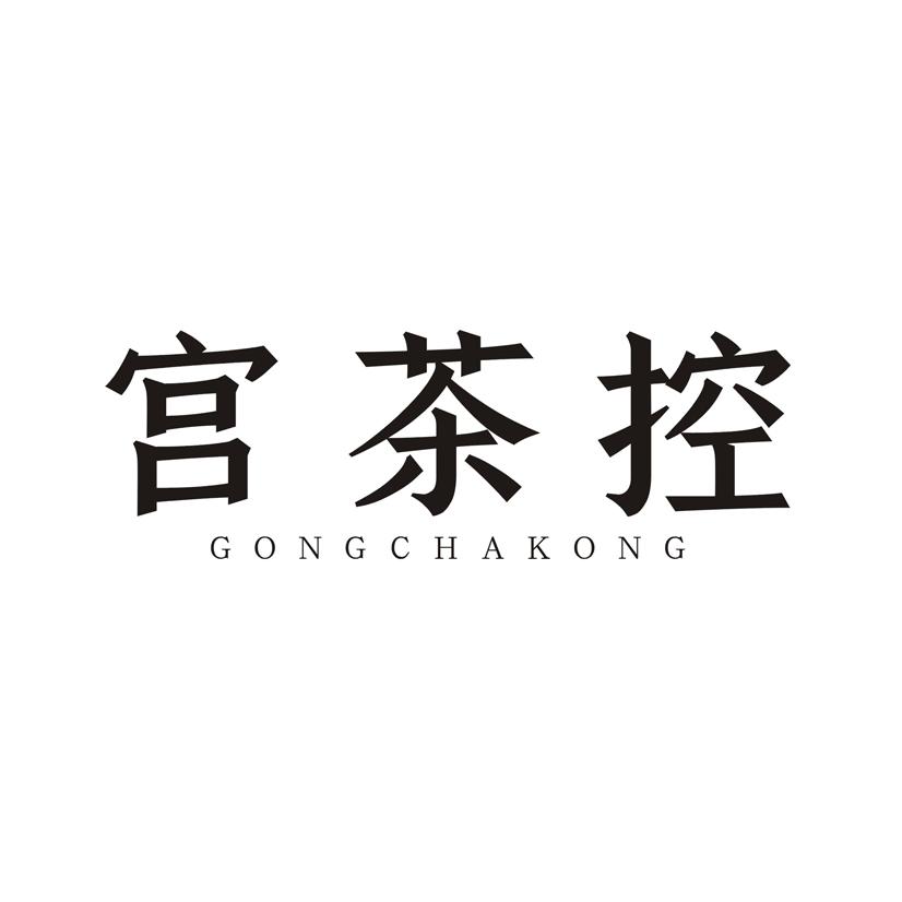宫茶控
