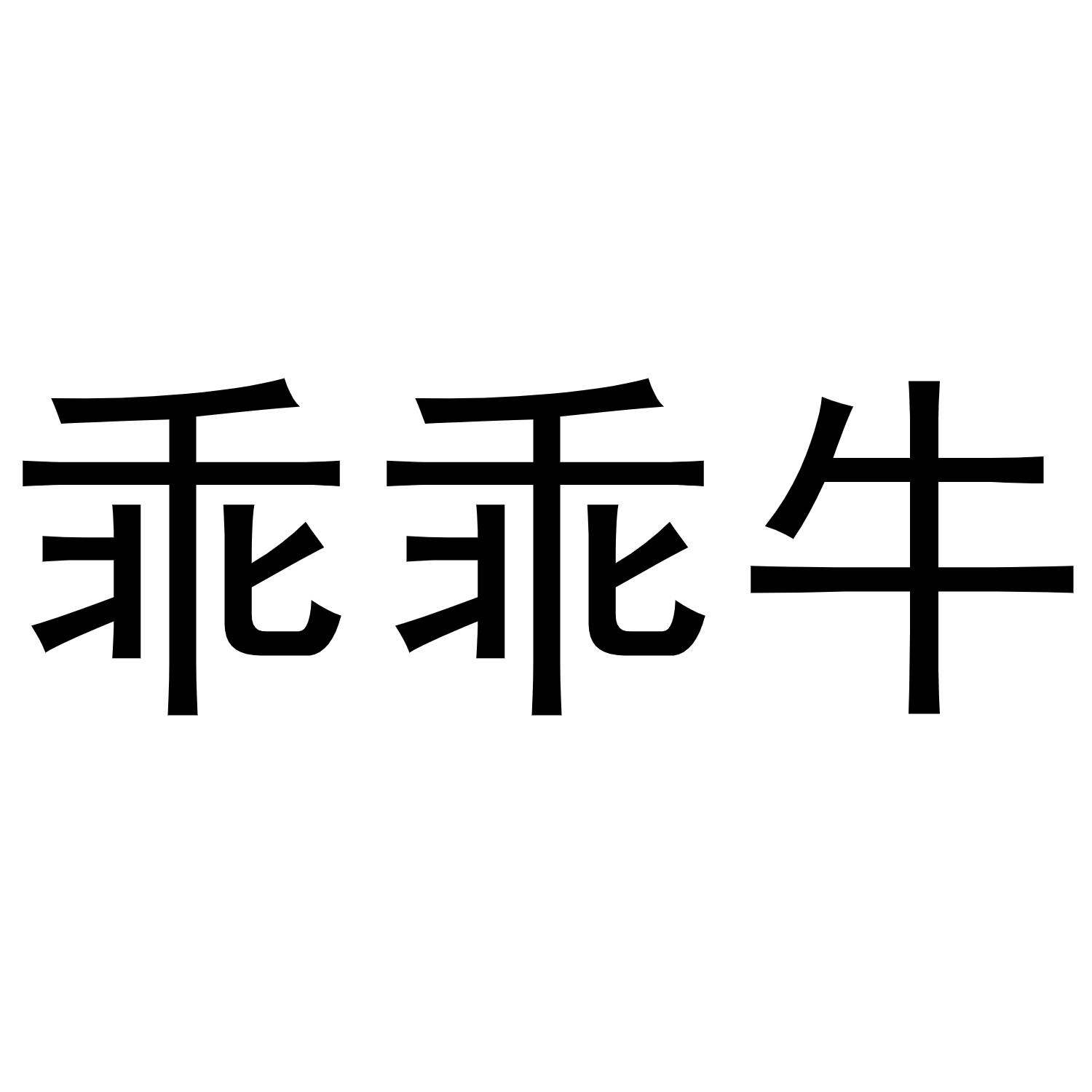 乖乖牛