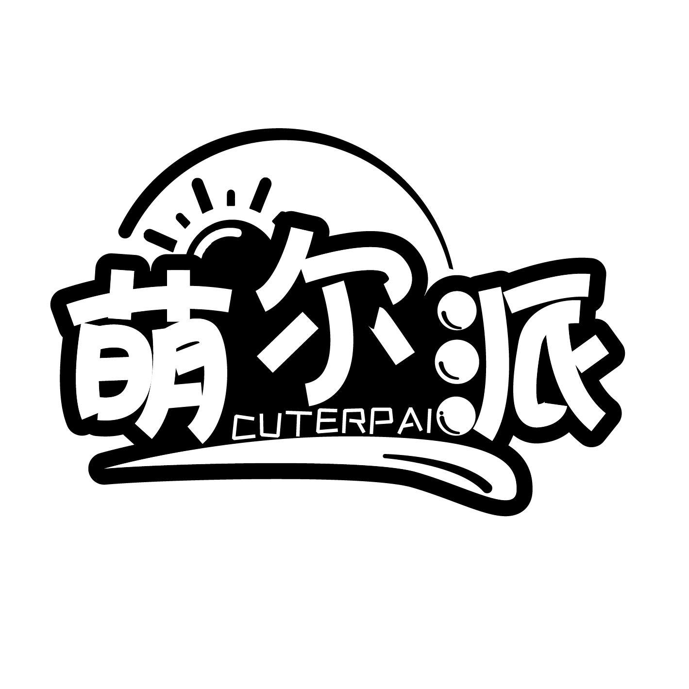 萌尔派
CUTERPAI