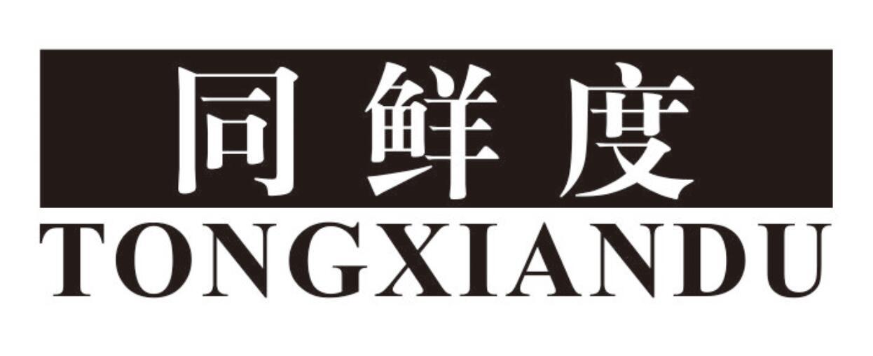 同鲜度