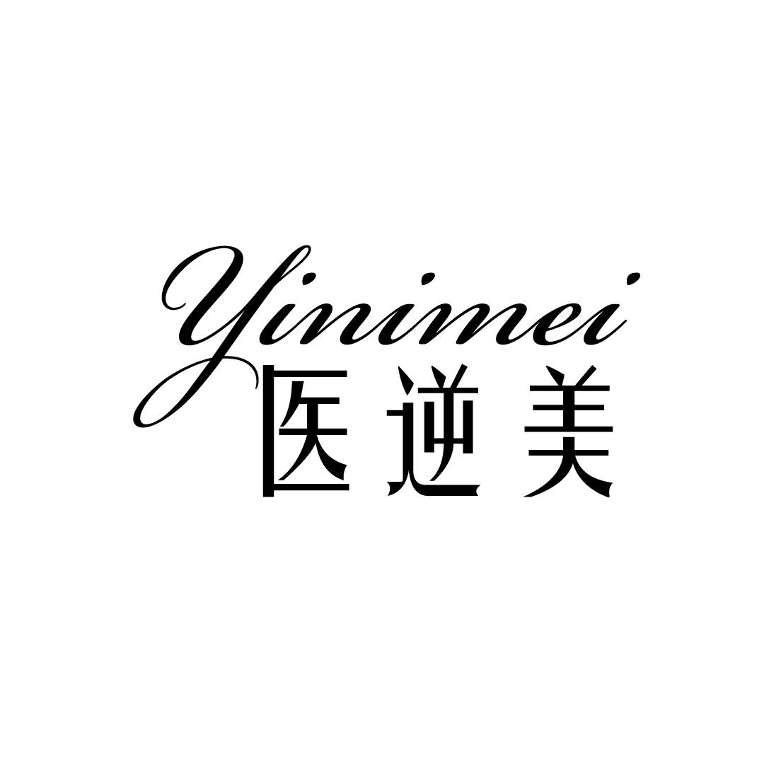 医逆美