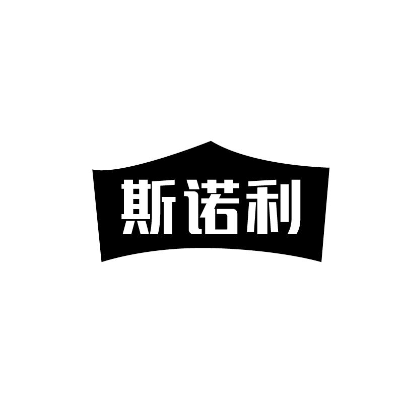 斯诺利