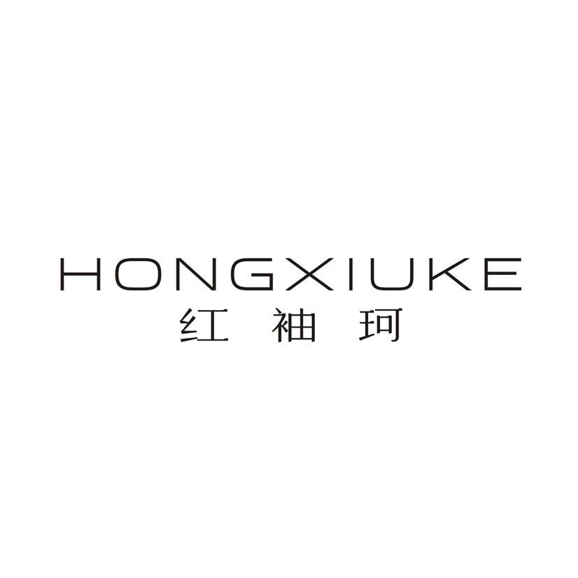 红袖珂