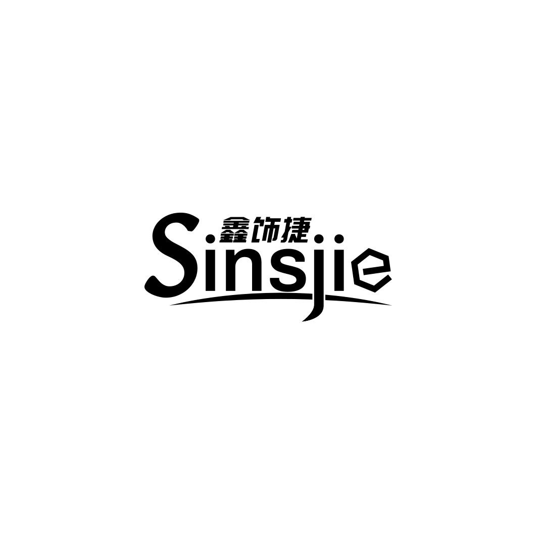 鑫饰捷 SINSJIE