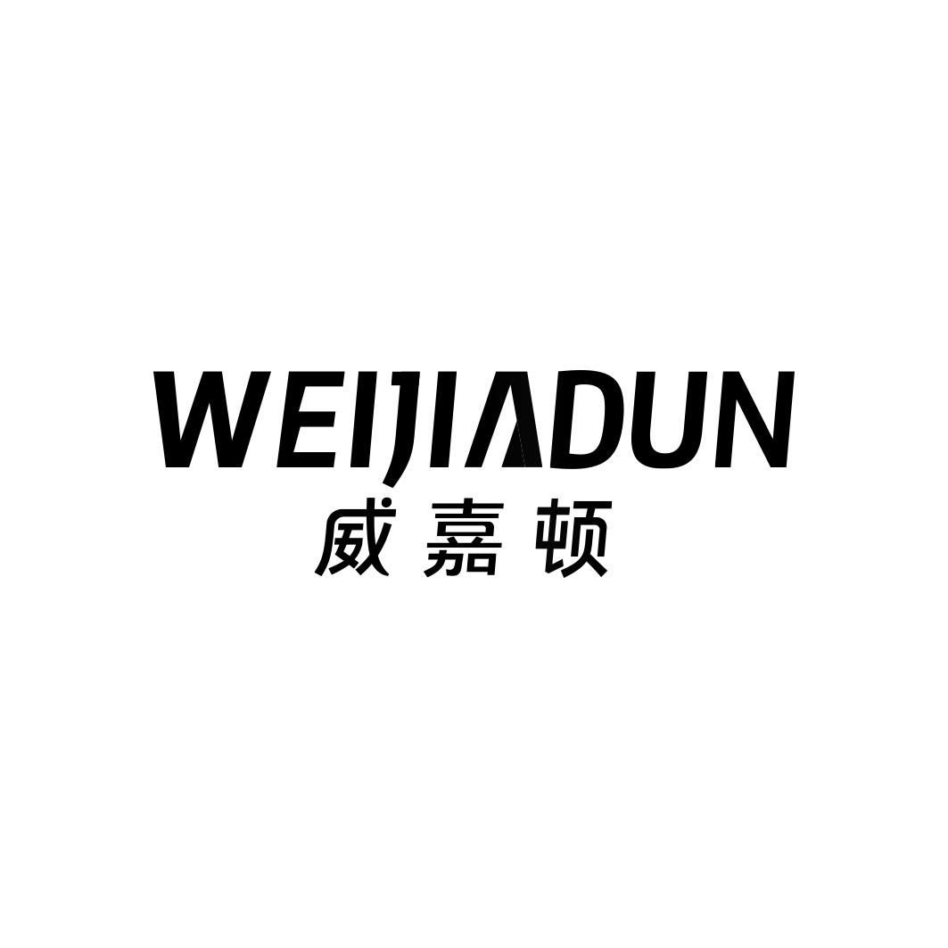 威嘉顿