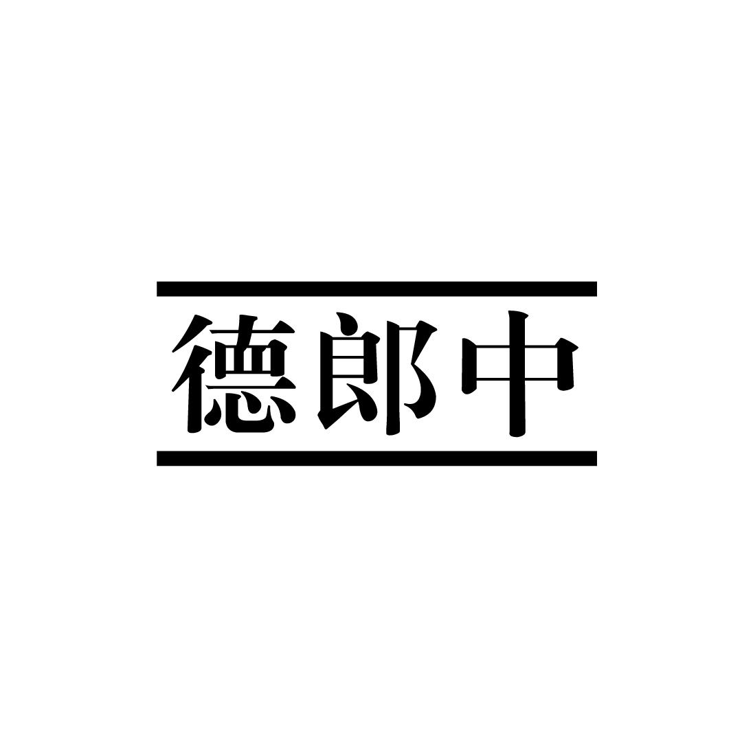 德郎中