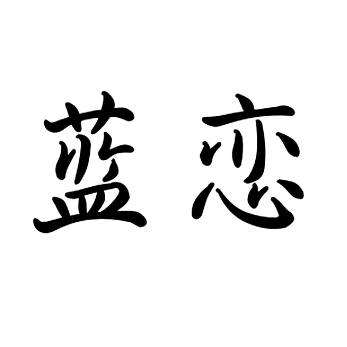 蓝恋