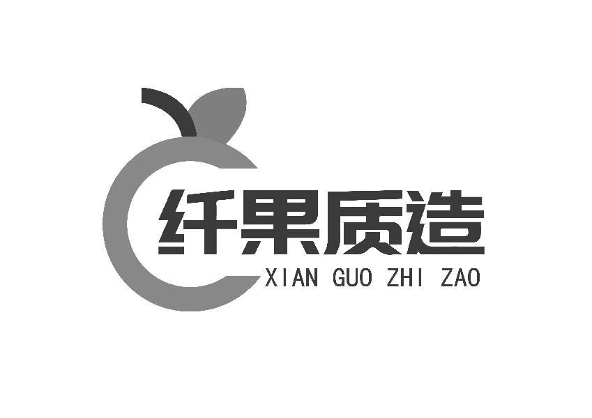 纤果质造