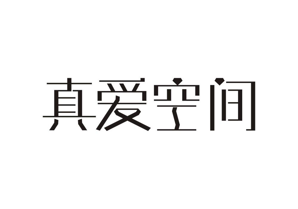 真爱空间
