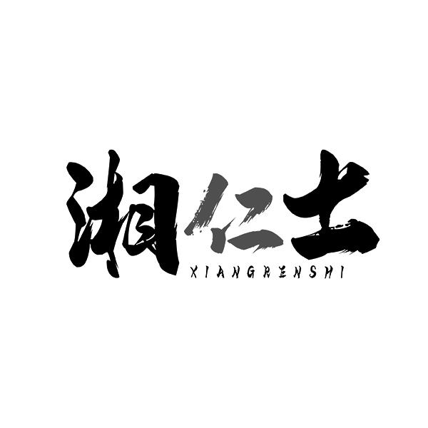 湘仁士