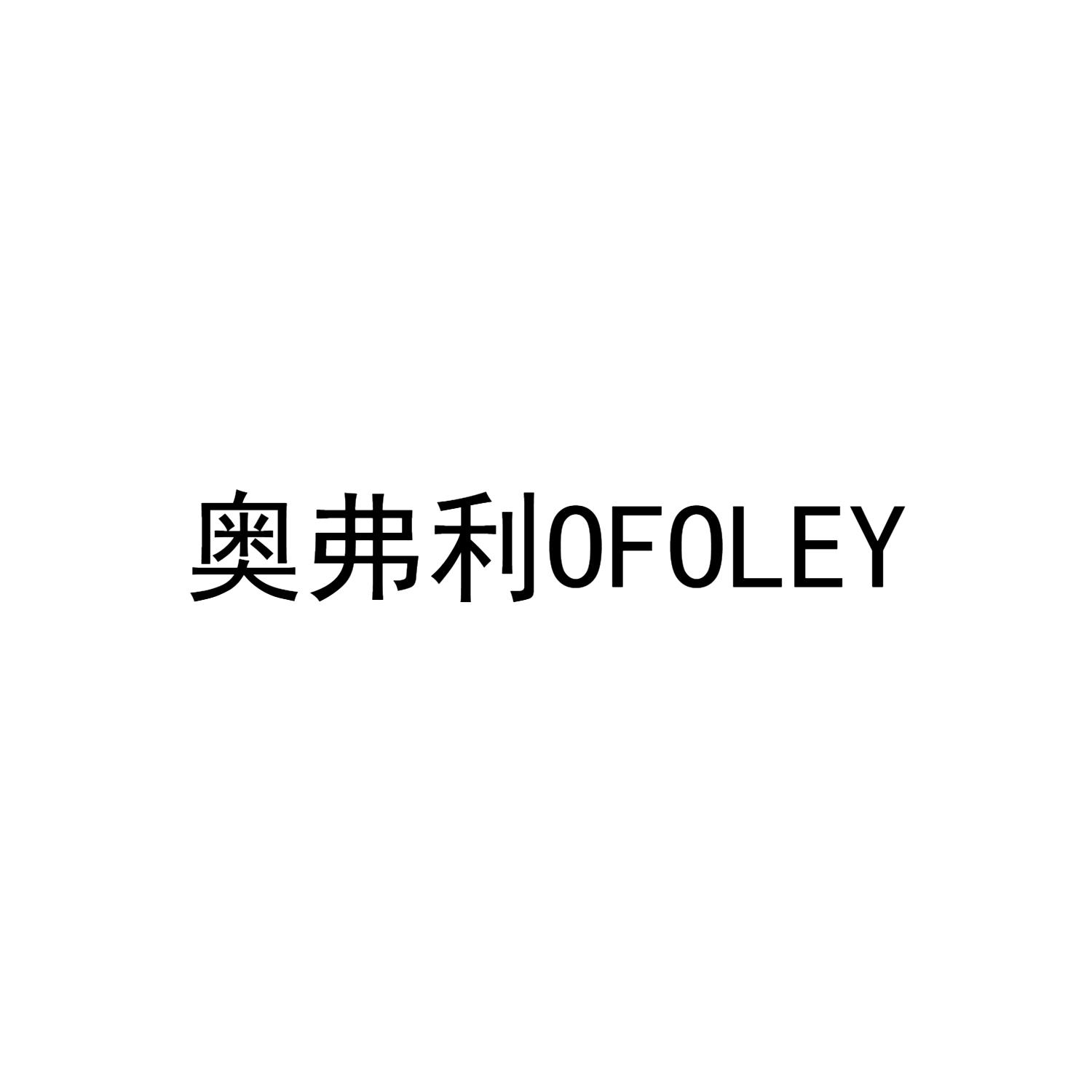 奥弗利 OFOLEY