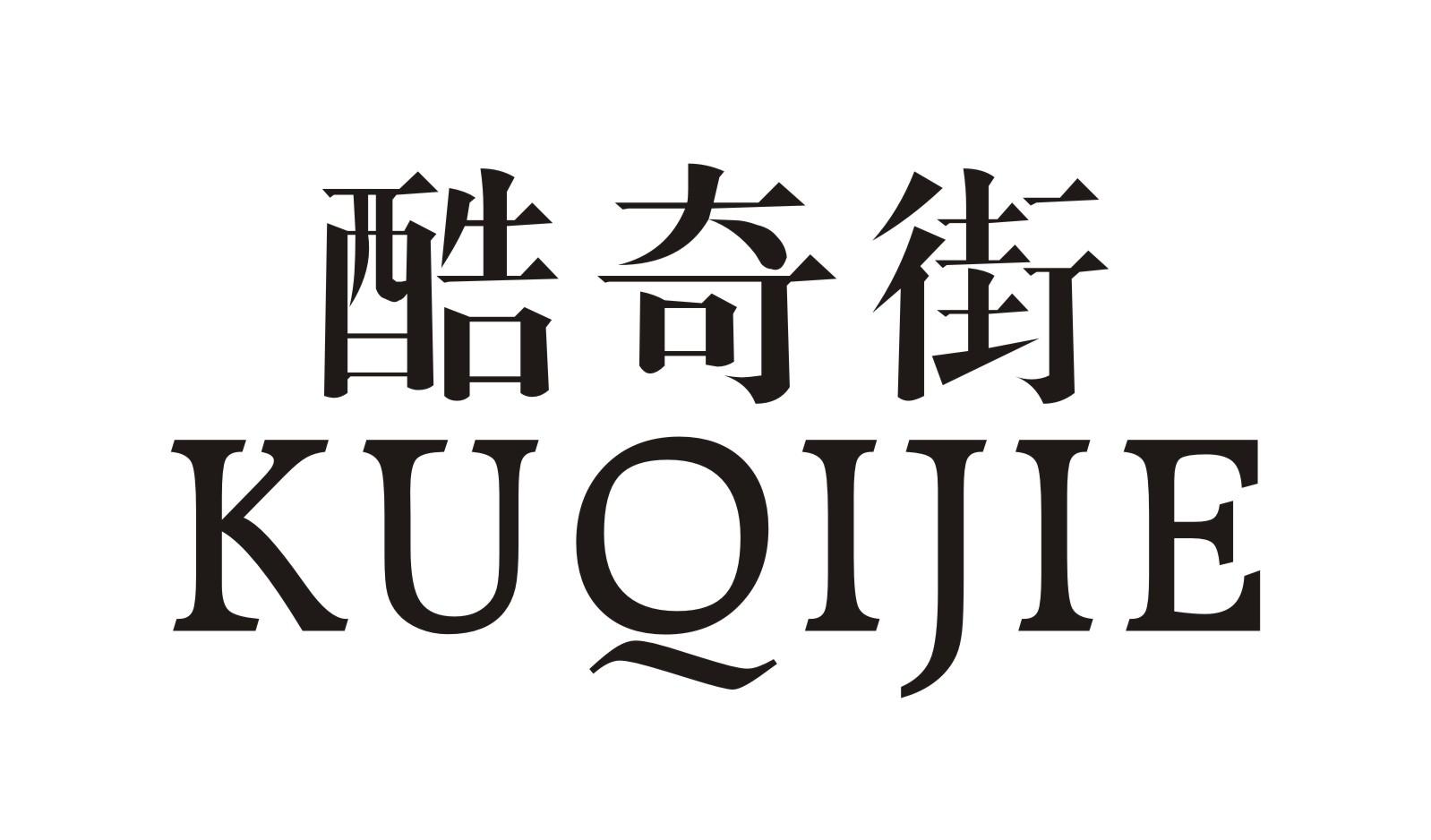 酷奇街