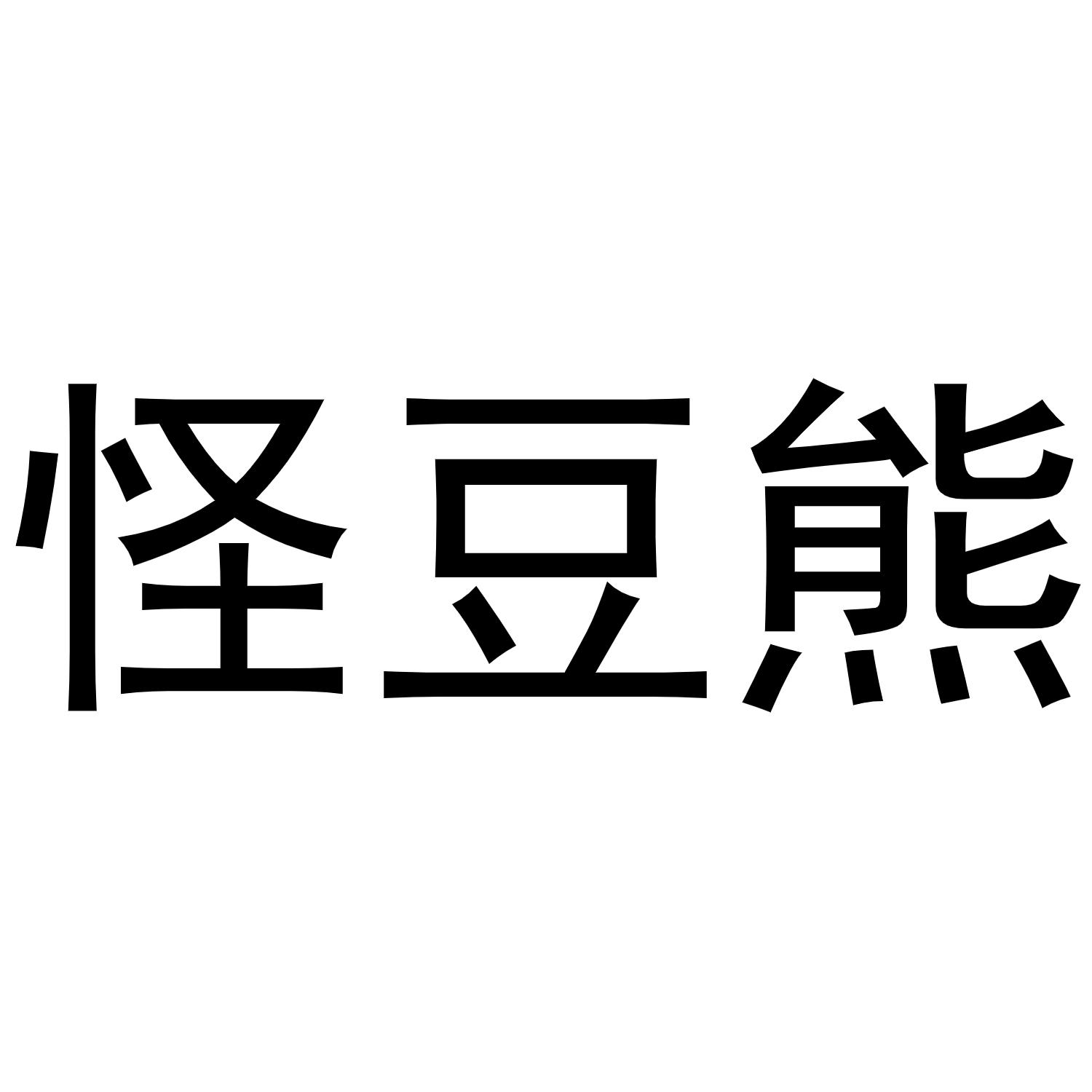 怪豆熊