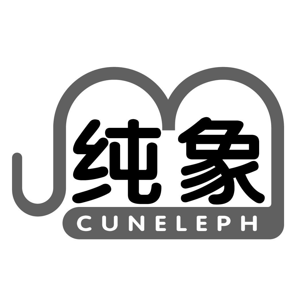 纯象CUNELEPH