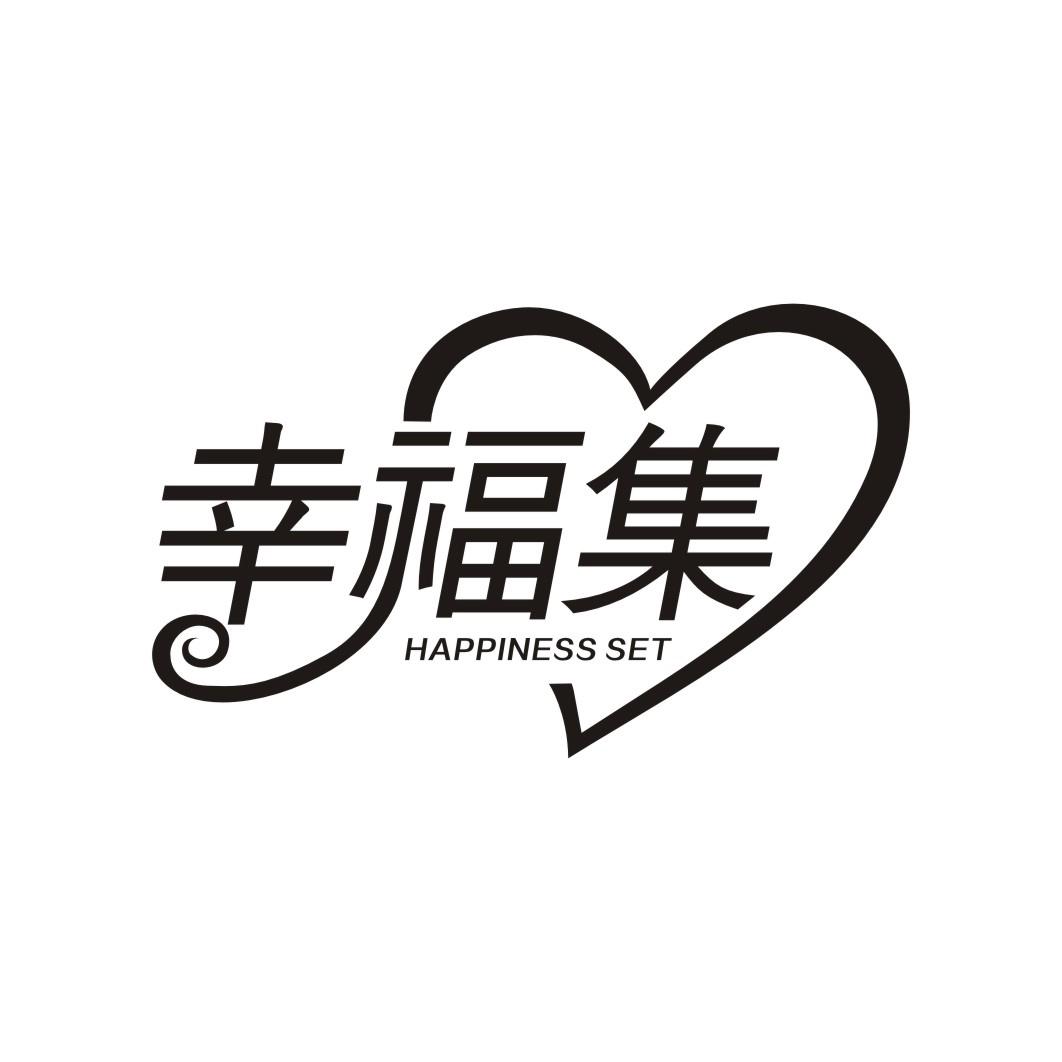 幸福集HAPPINESS SET