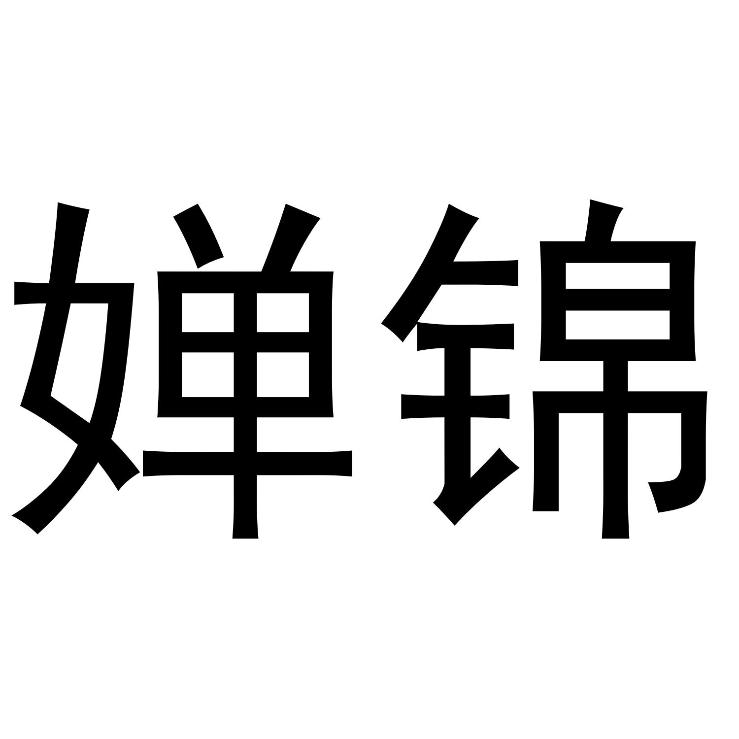 翠幻