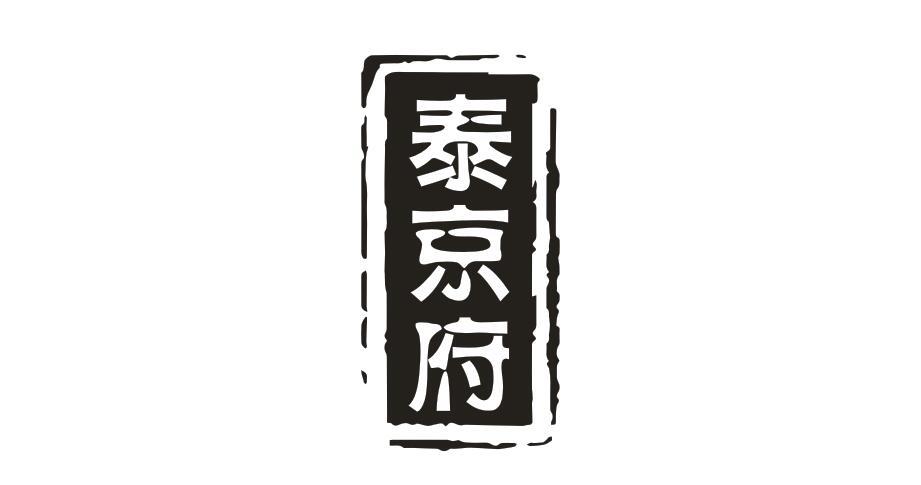 泰京府