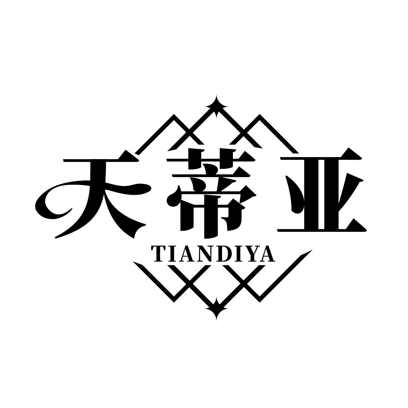 天蒂亚
TIANDIYA