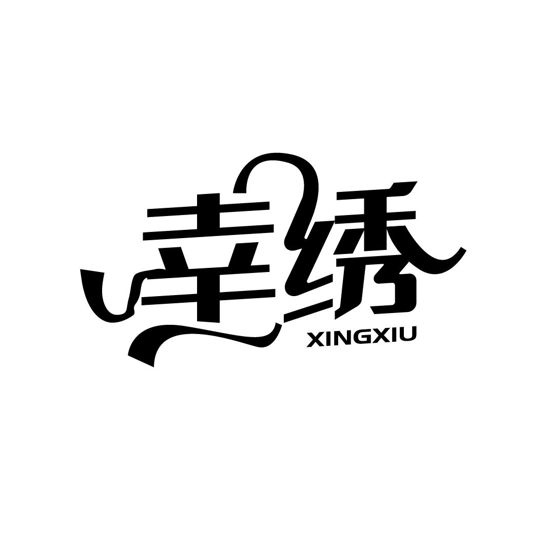 幸绣
XINGXIU