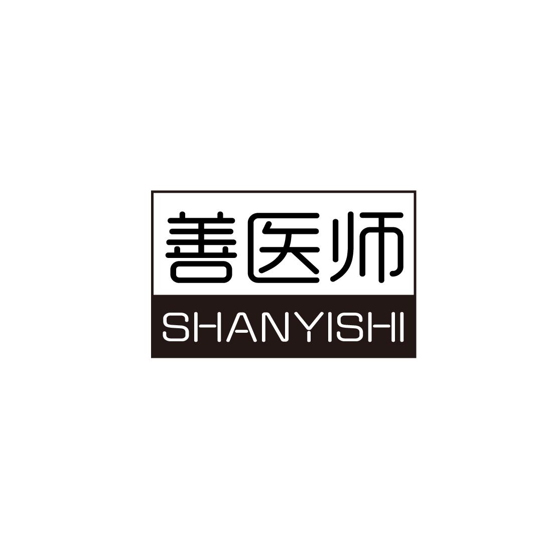 善医师