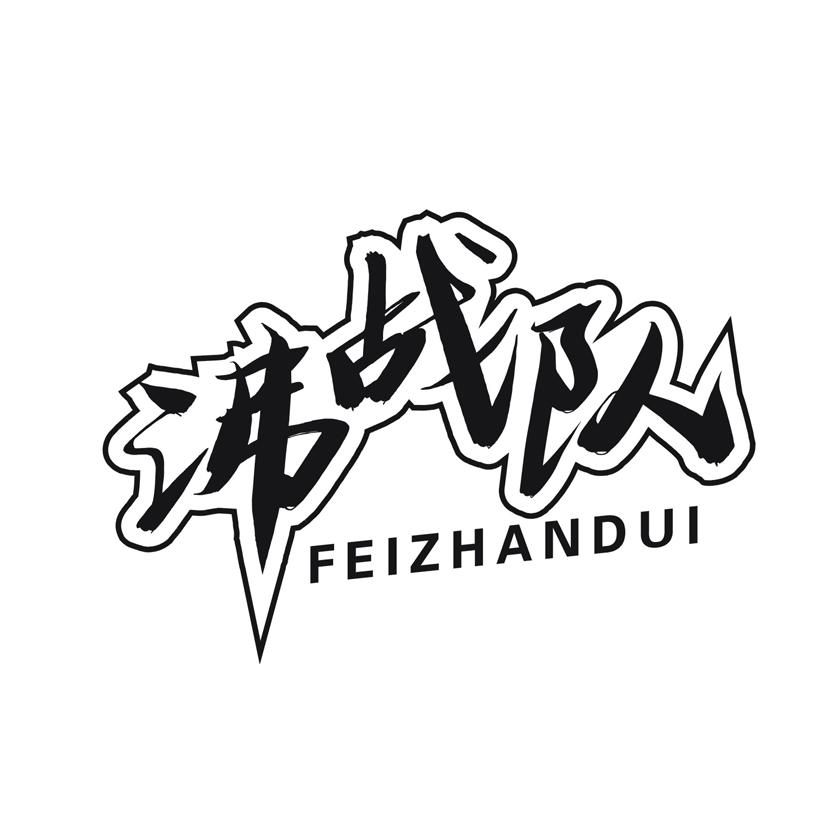 沸战队