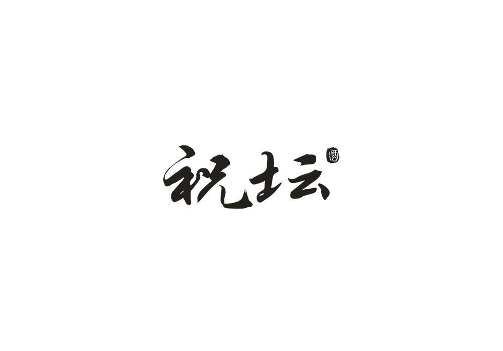 祝坛 酒