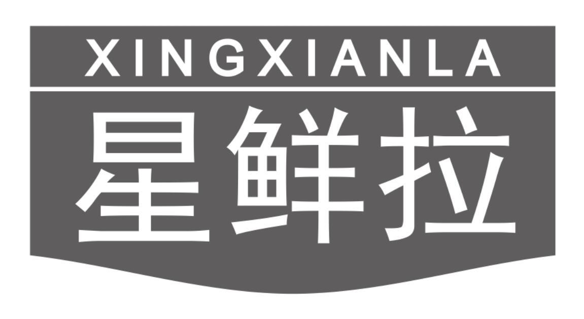 星鲜拉 XINGXIANLA