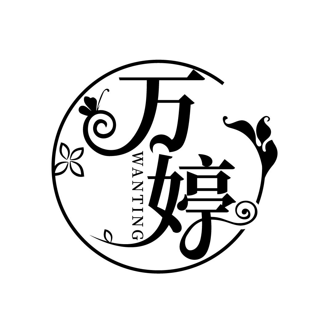 万婷
WANTING