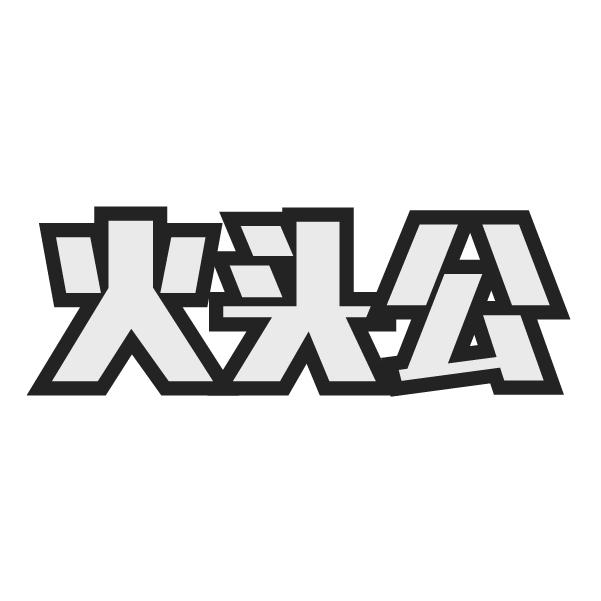 火头公