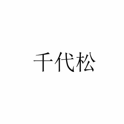 千代松