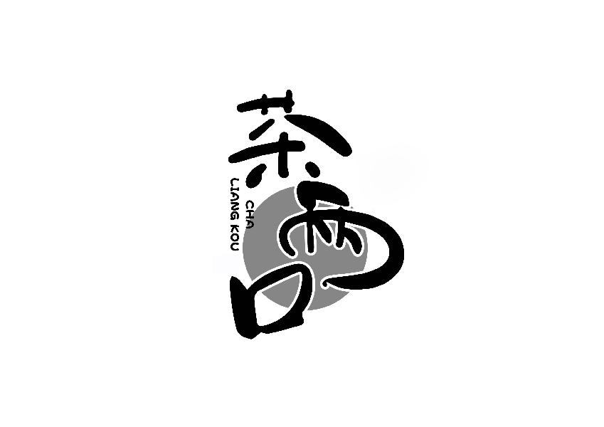 茶两口